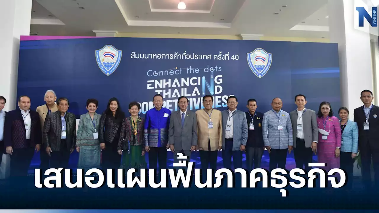 'หอการค้าไทย' เล็งยื่น สมุดปกขาว เสนอแผนฟื้นธุรกิจ ภาคเอกชนให้ รัฐบาล