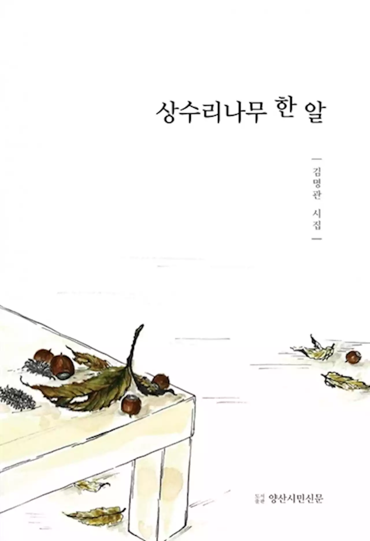 '고백록'이자 '죽비' 같은 시..'상수리나무 한 알'