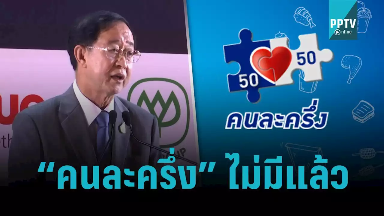 ปิดฉาก “คนละครึ่ง” รมว.คลัง ยันไร้เฟสใหม่ ศก.ฟื้นแล้ว เอกชนจี้ดึงต่างชาติลงทุน