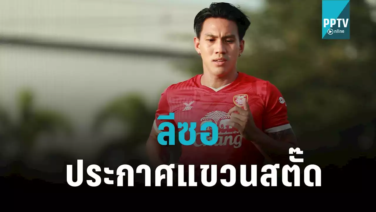 'ลีซอ' ธีรเทพ ประกาศแขวนสตั๊ด หยุดสถิติยิงในลีกที่ 95 ประตู