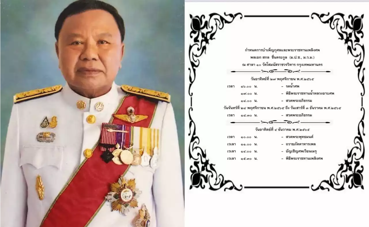 'พล.อ.สกล ชื่นตระกูล' ถึงแก่อนิจกรรม วัย 68 ปี เลื่อน 'พล.ต.ท.อำนวย นิ่มมะโน' นั่ง ส.ว.แทน