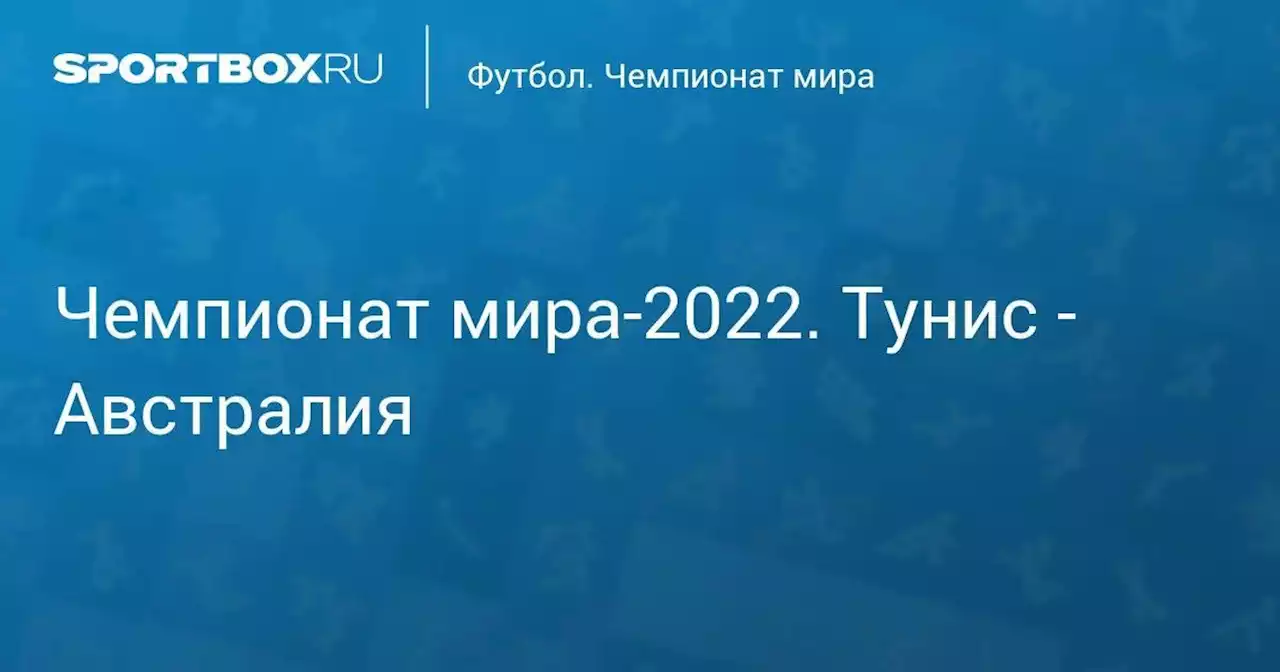 Чемпионат мира-2022. Тунис - Австралия