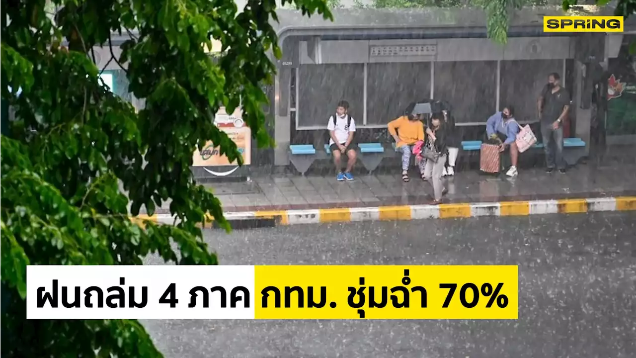 กรมอุตุฯ เผย เหนือ อีสาน ใต้ ฝนตกหนักถึงหนักมาก 'กทม.' ชุ่มฉ่ำ 70 %