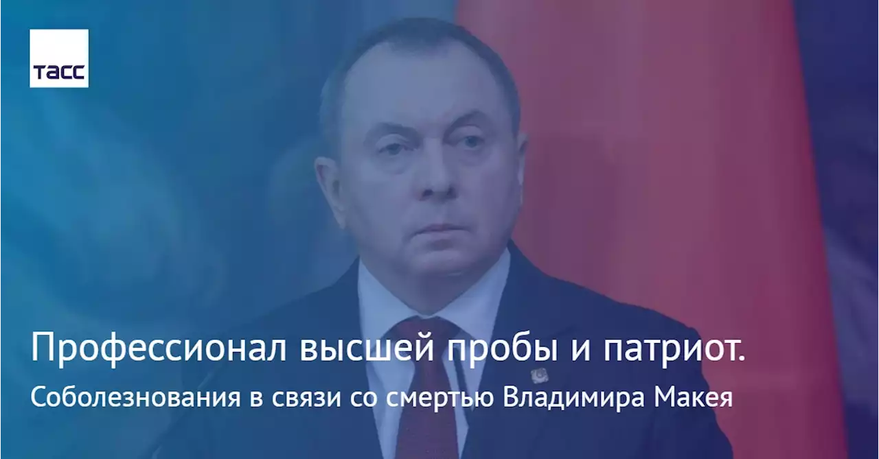 Профессионал высшей пробы и патриот. Соболезнования в связи со смертью Владимира Макея