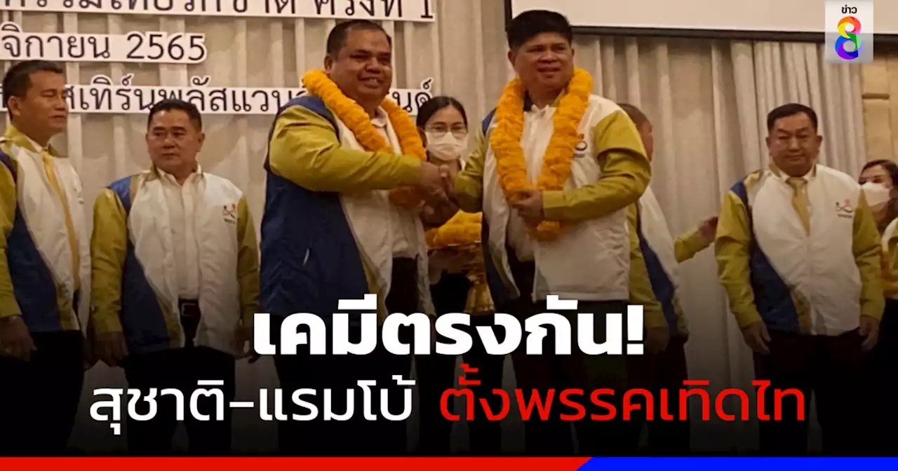 เคมีตรงกัน! สุชาติ-แรมโบ้ตั้งพรรคเทิดไท