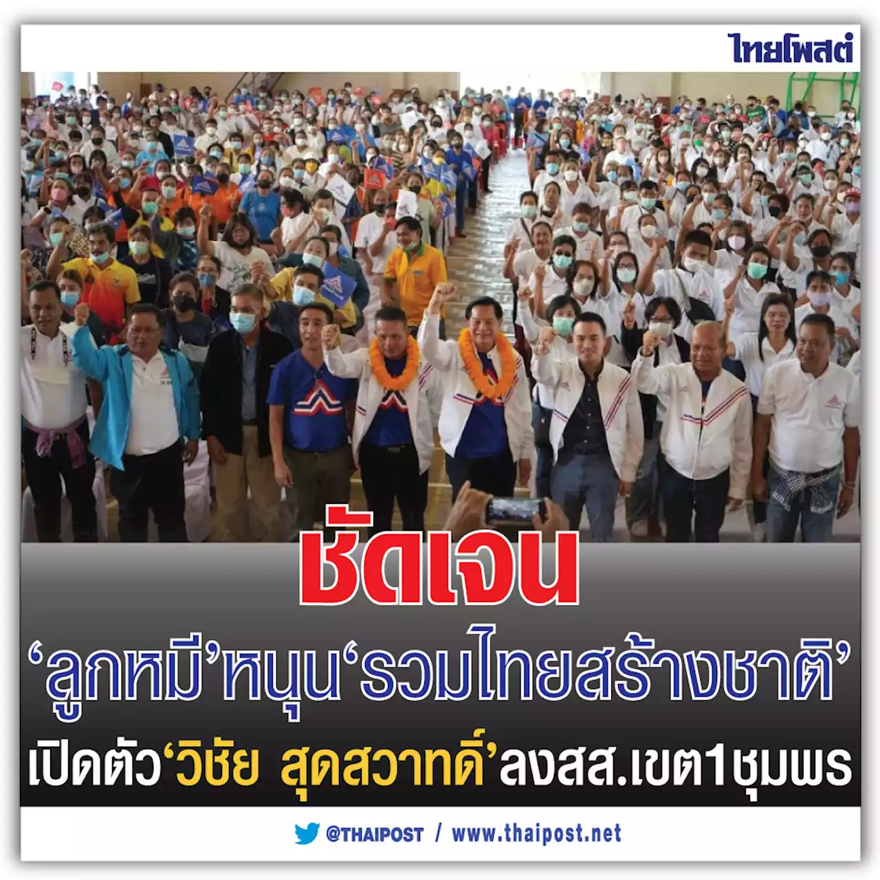 ชัดเจน 'ลูกหมี' หนุน 'รวมไทยสร้างชาติ' เปิดตัว 'วิชัย สุดสวาทดิ์' ลงสส.เขต 1 ชุมพร