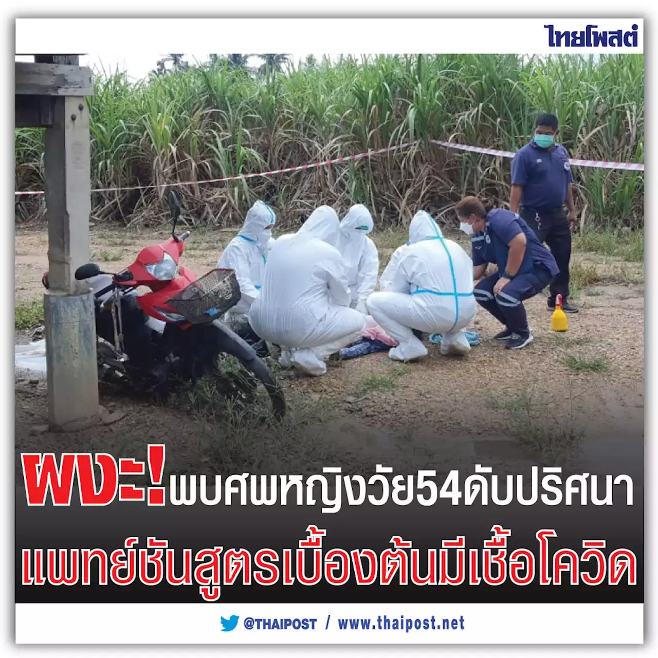 ผงะ! พบศพหญิงวัย 54 ดับปริศนา แพทย์ชันสูตรเบื้องต้นมีเชื้อโควิด