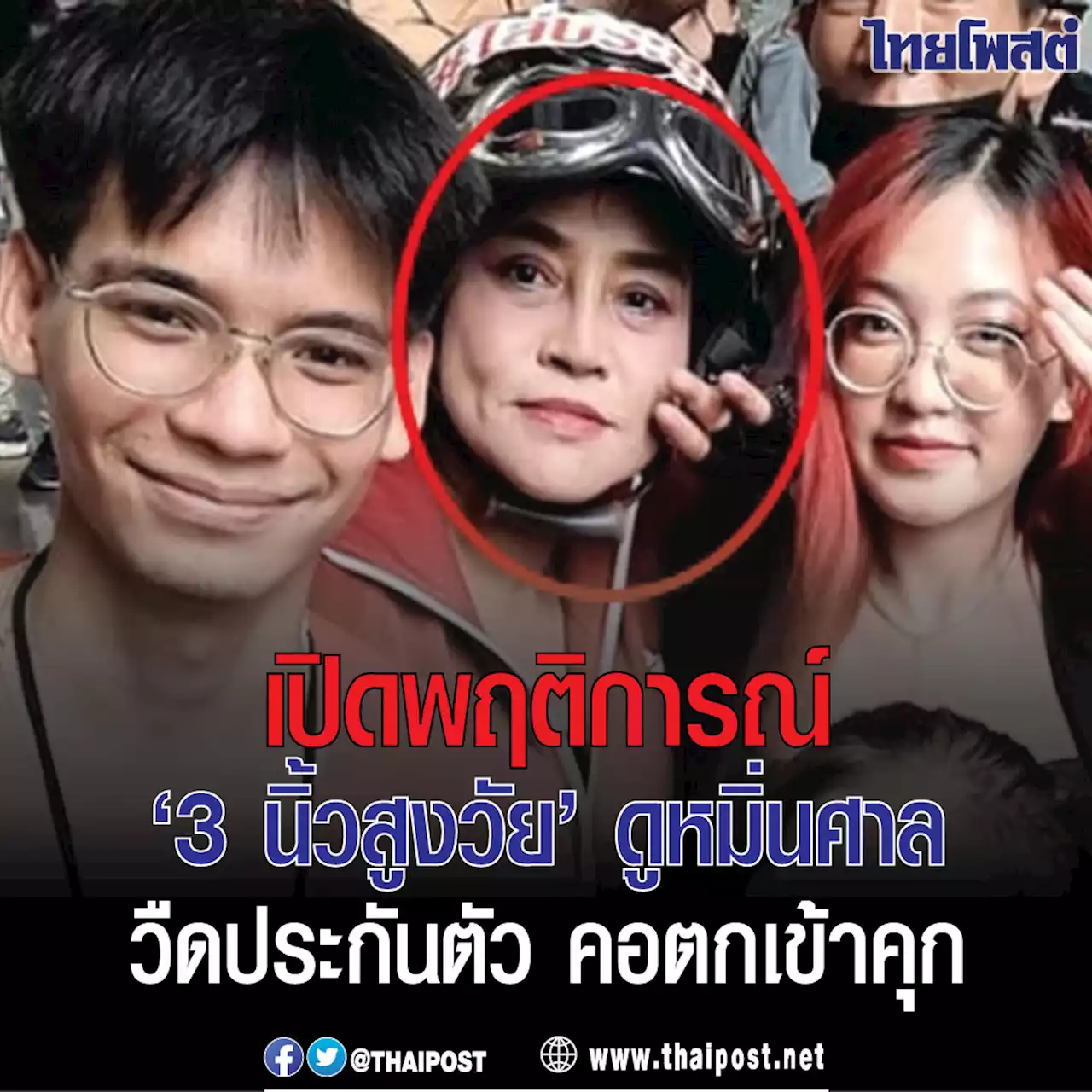 เปิดพฤติการณ์ '3 นิ้วสูงวัย' ดูหมิ่นศาล วืดประกันตัว คอตกเข้าคุก