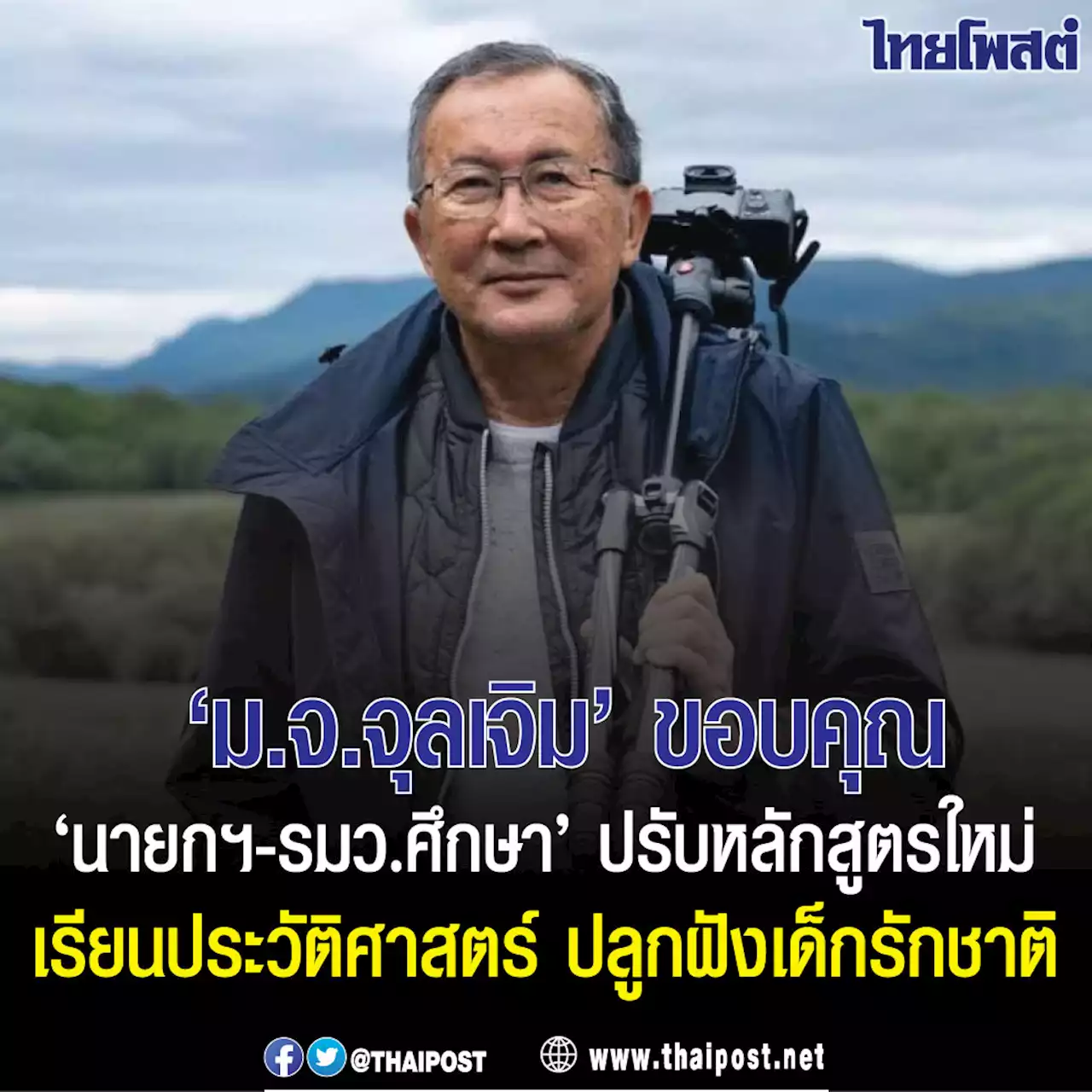 'ม.จ.จุลเจิม' ขอบคุณ 'นายกฯ-รมว.ศึกษา' ปรับหลักสูตรใหม่เรียนประวัติศาสตร์ ปลูกฝังเด็กรักชาติ