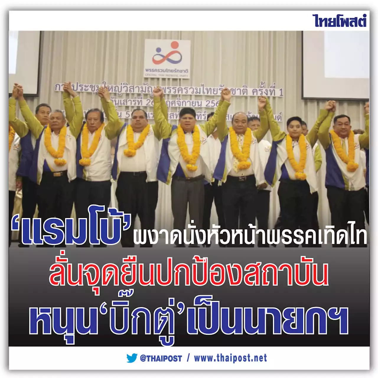 'แรมโบ้' ผงาดนั่งหัวหน้าพรรคเทิดไท ลั่นจุดยืนปกป้องสถาบัน หนุน 'บิ๊กตู่' เป็นนายกฯ