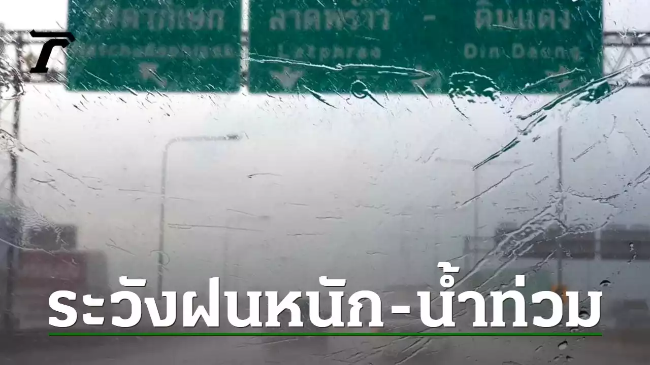 สภาพอากาศวันนี้ 'ฝนถล่มต่อเนื่อง' เตือน กทม.-36 จว.รับมือ ระวังน้ำท่วม