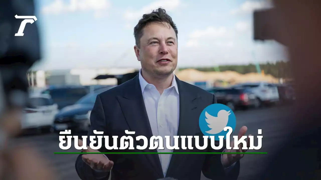 Elon Musk เตรียมปล่อยการยืนยันตัวตนบน Twitter รูปแบบใหม่ มีเครื่องหมายถูกสีน้ำเงิน, ทอง และเทา