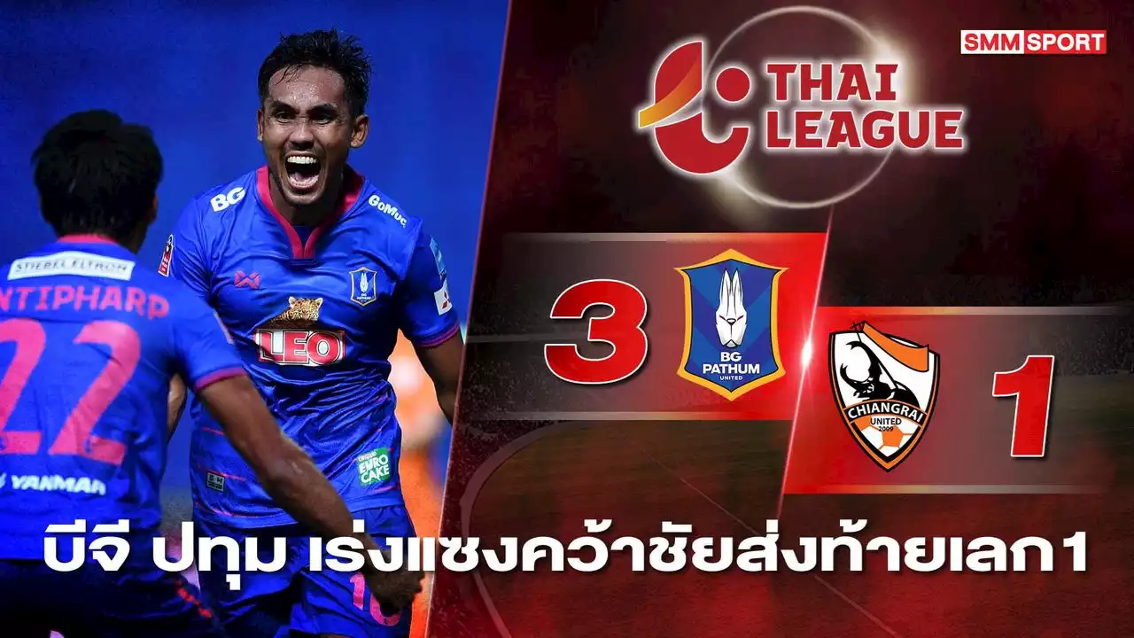 'เดอะแรบบิท' คัมแบ็ค! เปิดบ้านชนะเชียงรายฯ​ 3-1 แซงขึ้นอันดับ 5