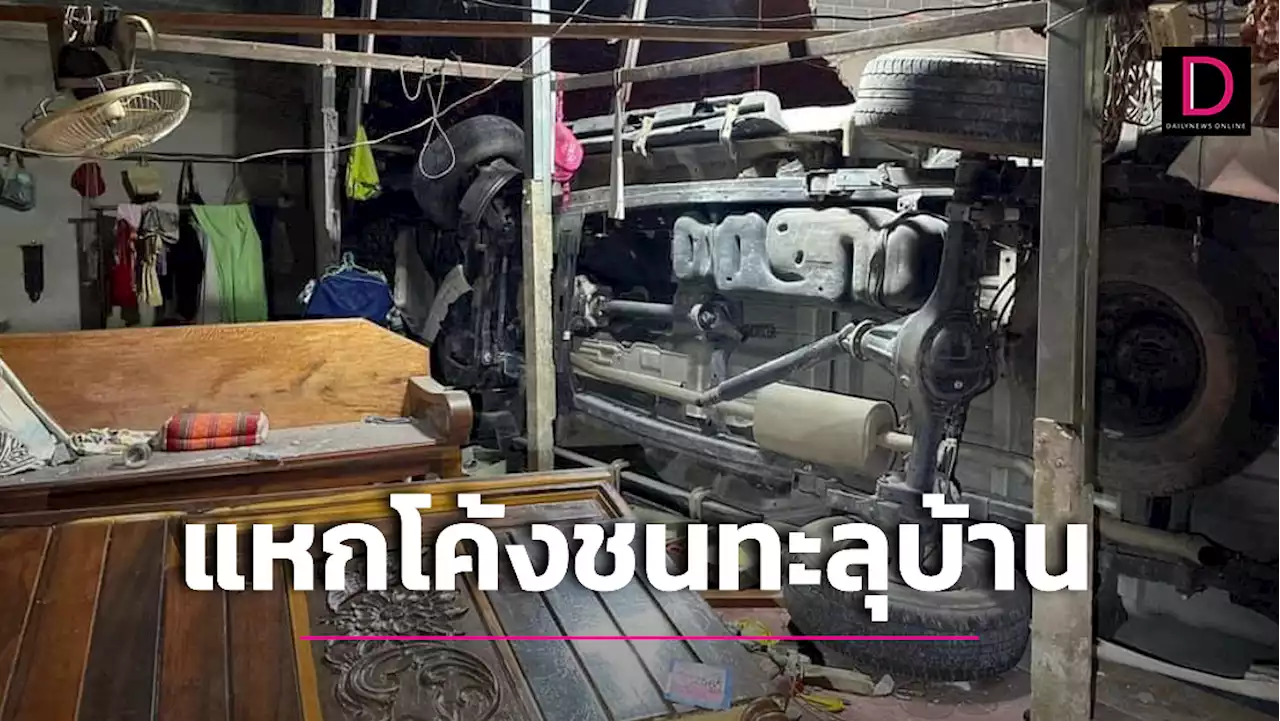 พังพาบ! 'อดีต สท.คนดัง' ขับกระบะแหกโค้งพุ่งชนทะลุบ้านดับสลด | เดลินิวส์