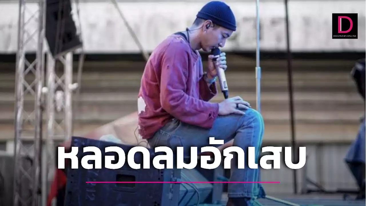 'โตโน่' รับพูดน้อยป่วยหลอดลมอักเสบ ขอเก็บเสียงไว้ร้องเพลงงาน | เดลินิวส์