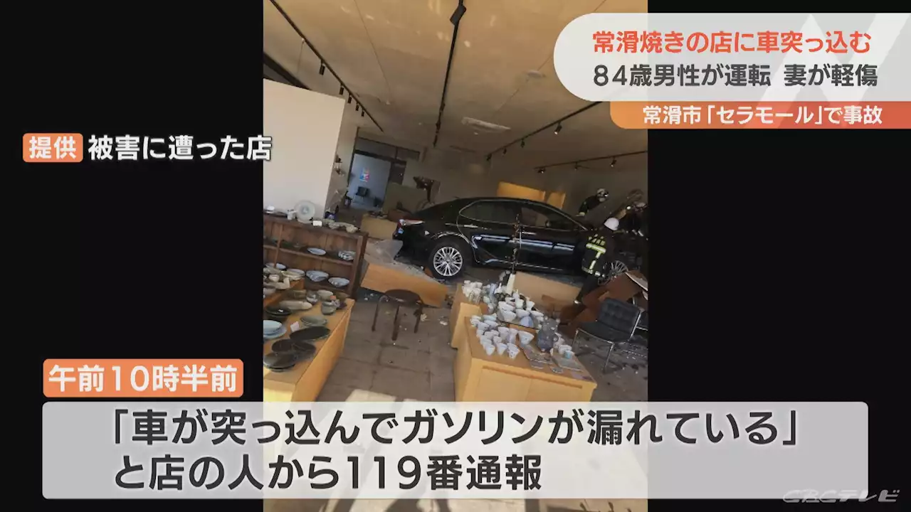 「本当に危ないところでした」常滑焼の店に車突っ込む 84歳男性が運転 助手席の妻軽傷 愛知・常滑市 - トピックス｜Infoseekニュース