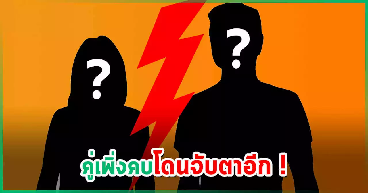 จับตา ! ชาวเน็ตชี้เป้าถ้าข่าวหลุดพ่อจริง สงสัยผู้ชายเลิกแฟนแล้ว แห่โยงคู่เพิ่งคบ ?