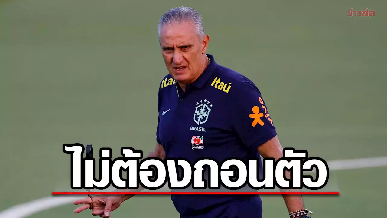 ติเต เชื่อ เนย์มาร์-ดานิโล ยังได้ลงสนามให้บราซิลในฟุตบอลโลก 2022 - ข่าวสด