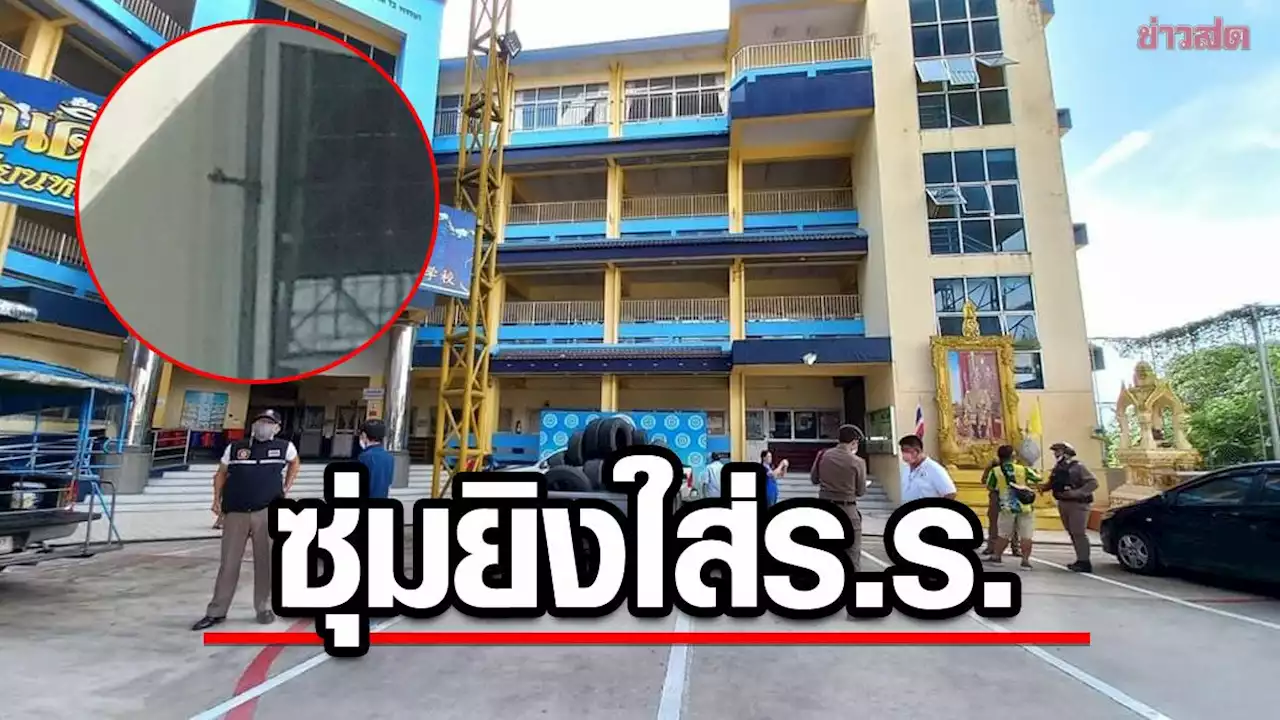 ระทึกกลางโรงเรียน! มือปืนซุ่มยิง 18 นัด เข้าใส่กลางลานกิจกรรม นักเรียนวิ่งหนีตาย - ข่าวสด