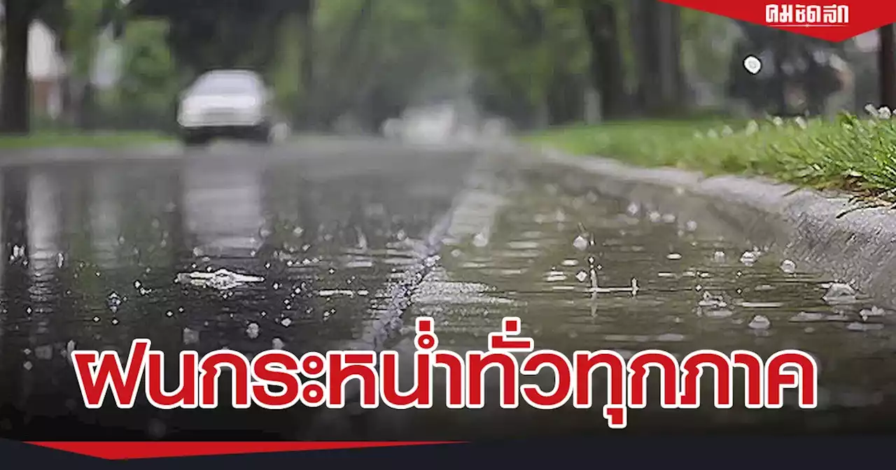 อุตุฯ เตือน วันนี้ ไทยตอนบน ยังคงมี 'ฝนตกหนัก' ภาคใต้โดนหนักสุด เช็คที่นี่