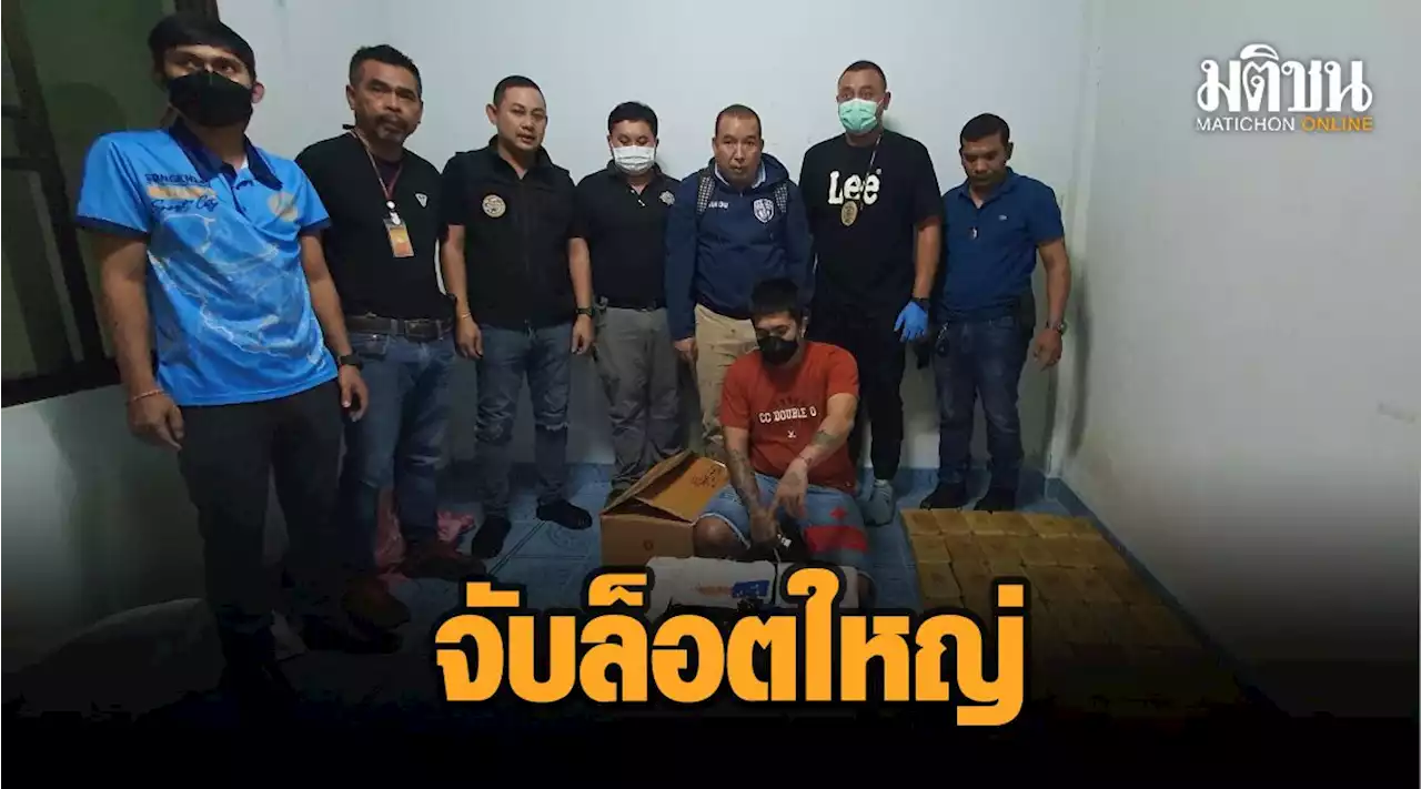 ตร.สงขลา สนธิกำลัง ปปส.ภาค 9 จับกุมยาบ้าล็อตใหญ่ 4 แสนเม็ด ลักลอบส่งผ่านพัสดุ