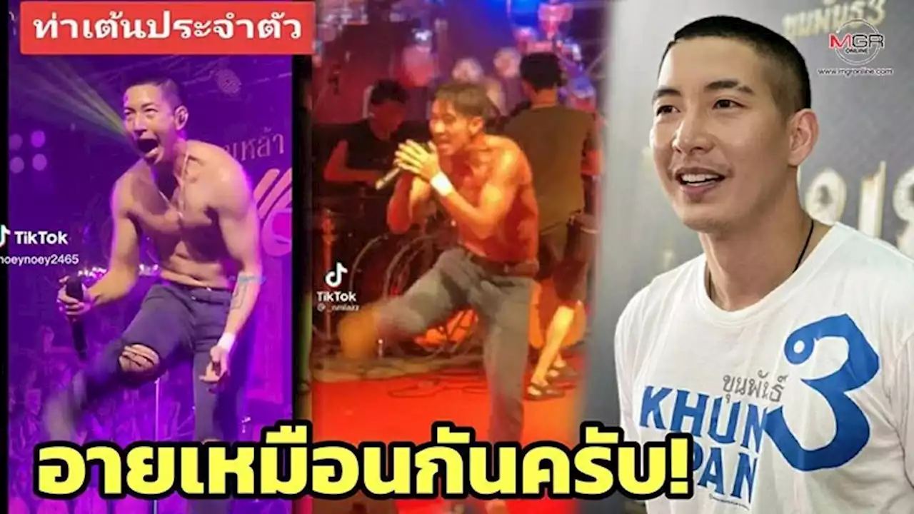 “โตโน่” ยอมรับว่าอาย ท่าเต้นสตาร์ทมอ’ไซค์กลายเป็นไวรัล ไม่ต้องเรียน เพราะออกมาจากฟิลลิ่ง