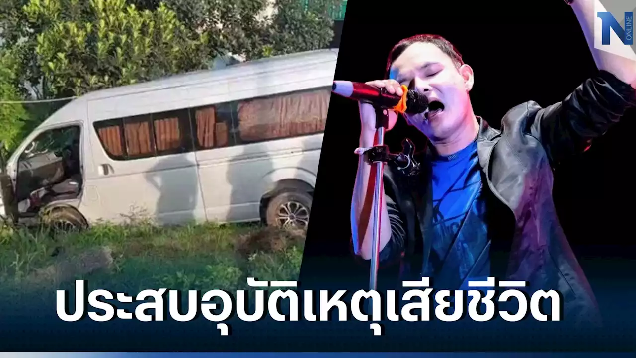 ช็อก! นักร้องชื่อดังแดนใต้ “อ้น ฟรีสไตล์” ประสบอุบัติเหตุเสียชีวิต