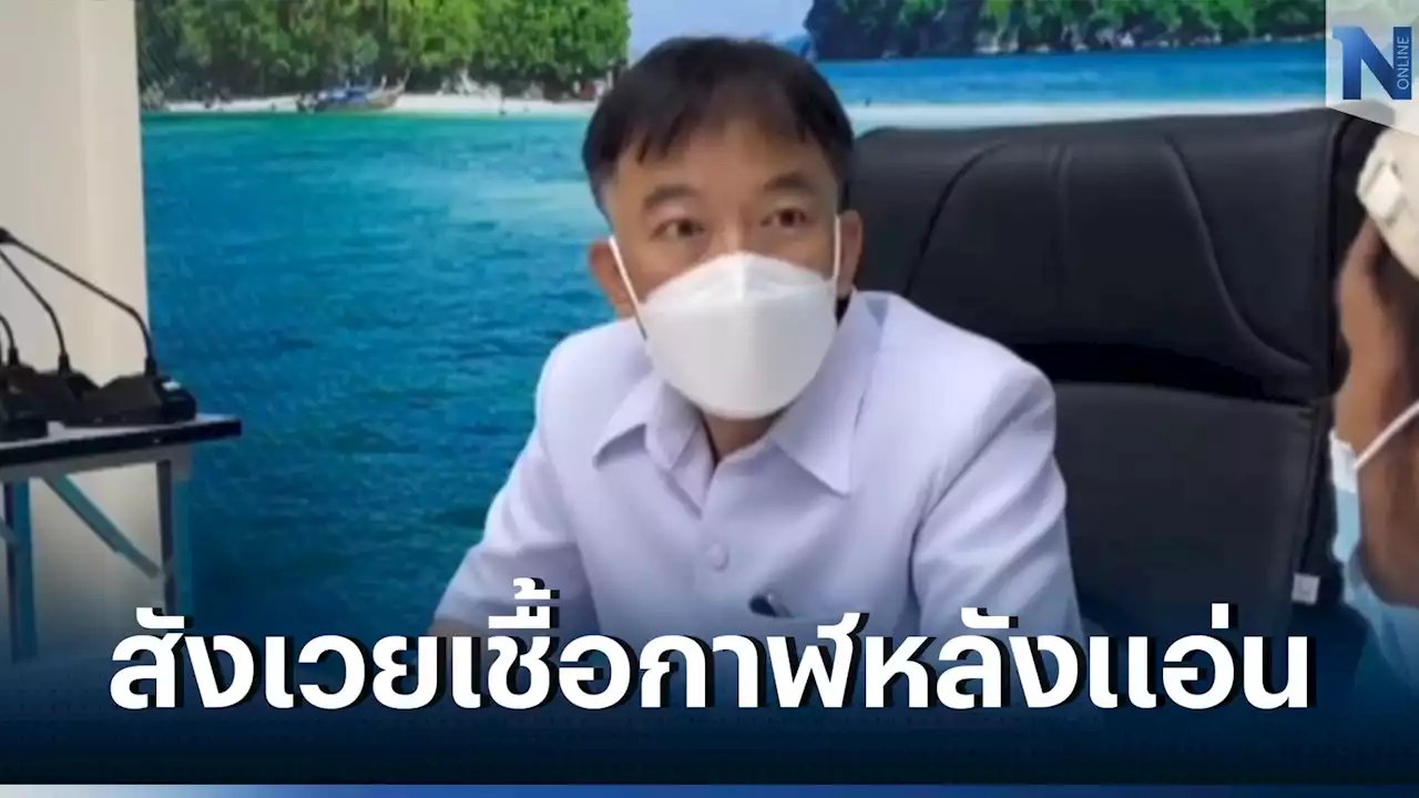 ดับแล้ว 1 เซ่นไข้กาฬหลังแอ่น ติดเชื้ออีก 2 ราย ปิดสถานบำบัดฯ คลองท่อม 20 วัน