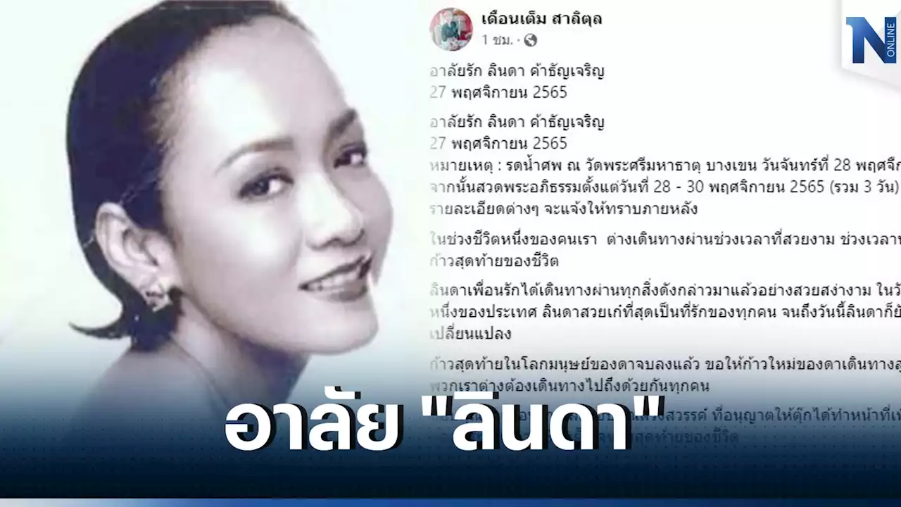 อาลัย 'ลินดา ค้าธัญเจริญ' นักแสดงมากฝีมือ เสียชีวิตแล้ว