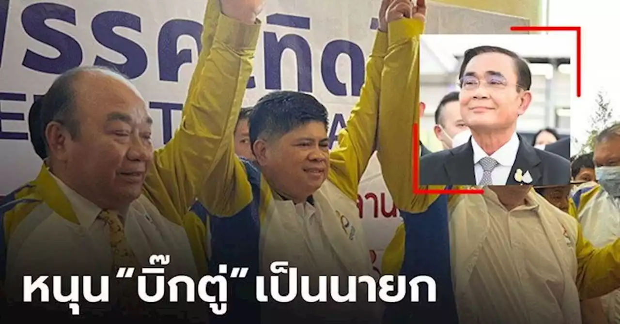 “แรมโบ้” ผงาด นั่งหัวหน้าพรรคเทิดไท ย้ำจุดยืนสนับสนุน พล.อ.ประยุทธ์ เป็นนายกฯ