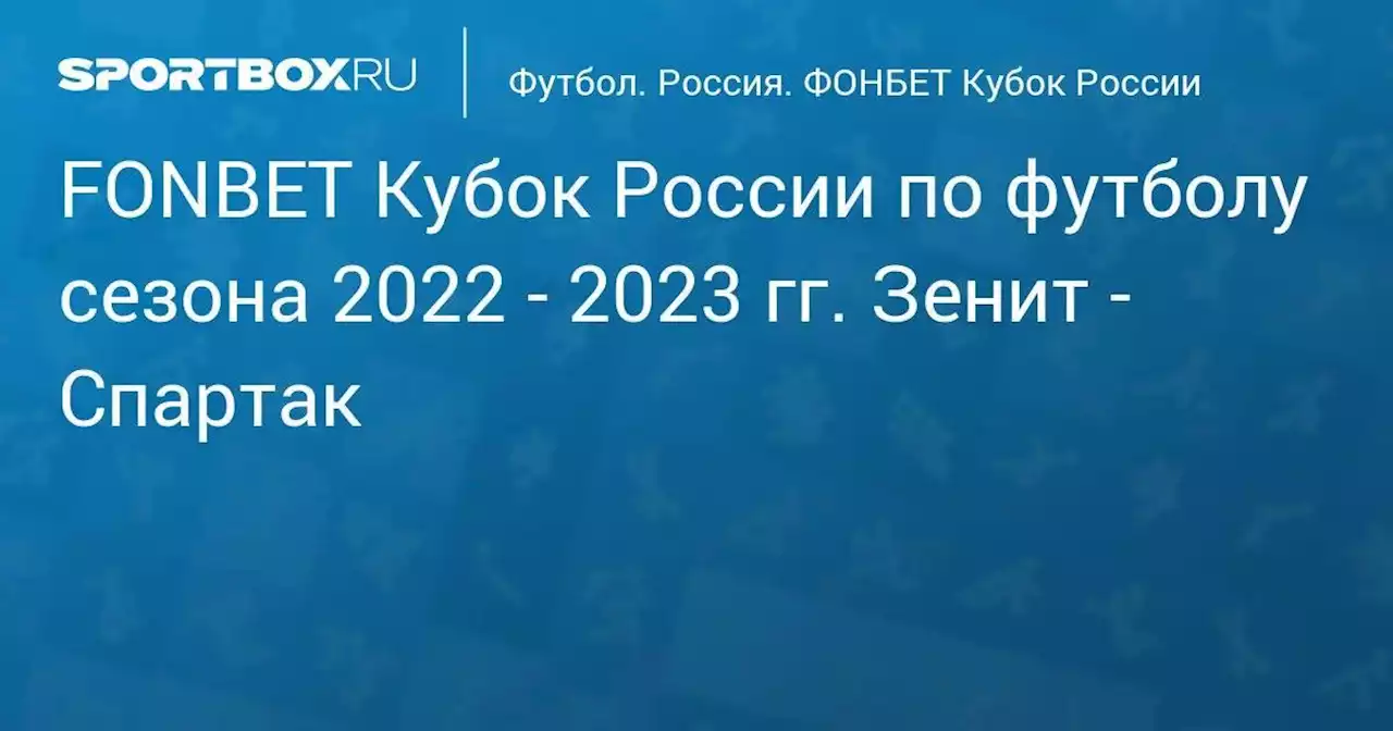 FONBET Кубок России по футболу сезона 2022 - 2023 гг. Зенит - Спартак