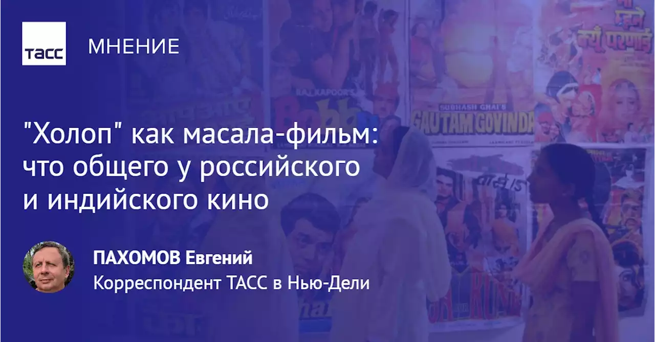 'Холоп' как масала-фильм: что общего у российского и индийского кино - Мнения ТАСС