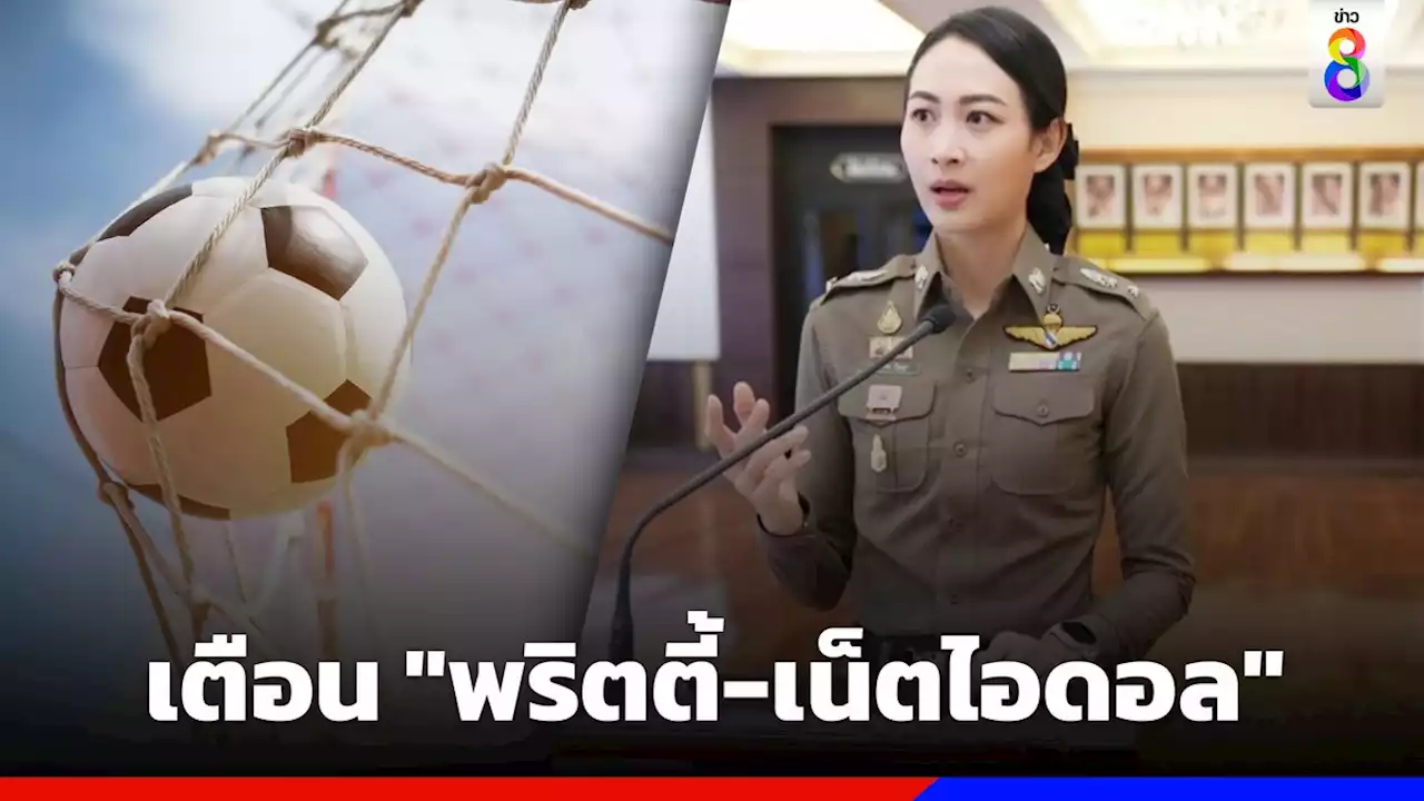 รองโฆษกฯ เตือน 'พริตตี้-เน็ตไอดอล' รับงานชวนเล่นพนันบอลโลก คุก 1 ปี ผิดซ้ำโทษ 2 เท่า