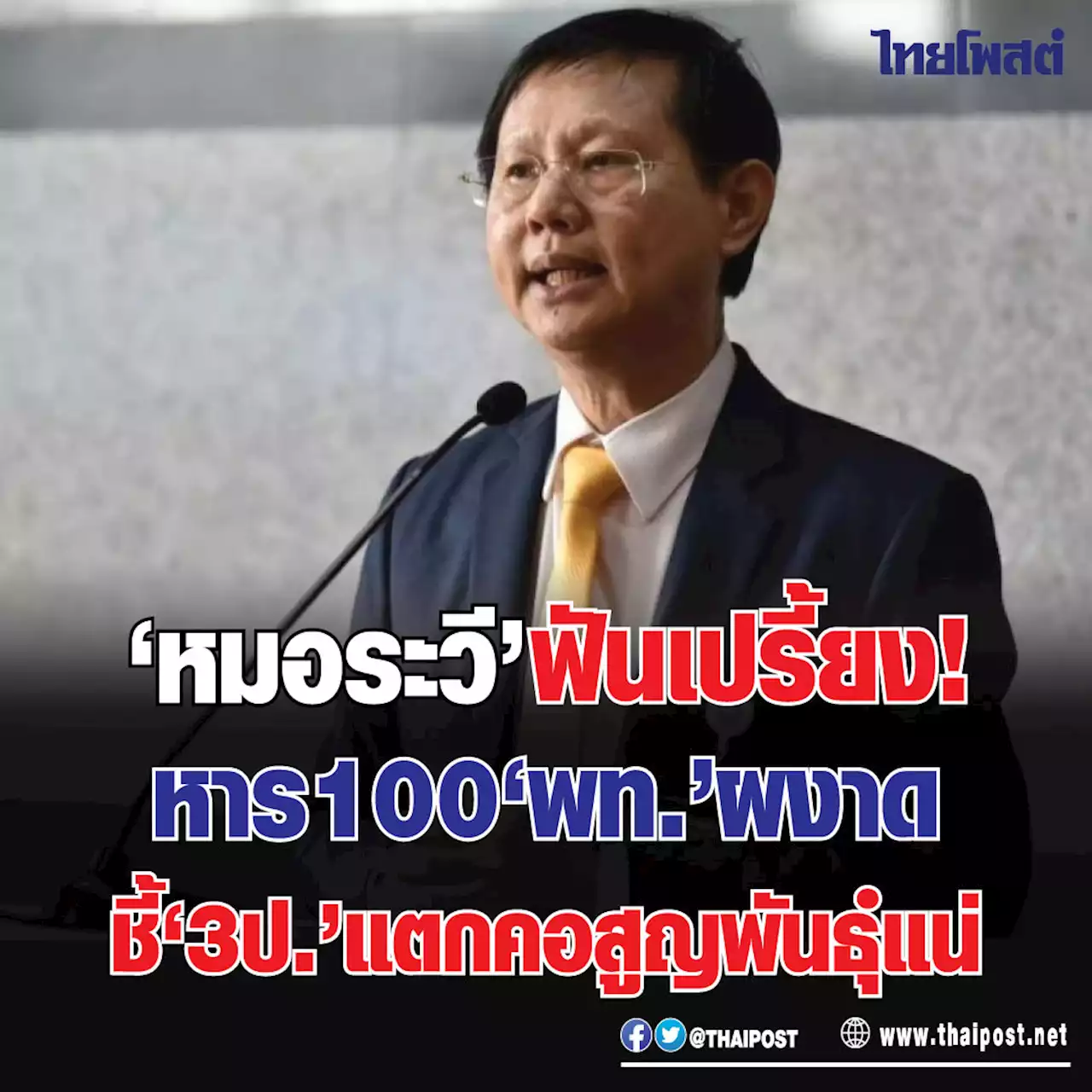 ‘หมอระวี’ ฟันเปรี้ยง! หาร100 ‘พท.’ ผงาด ชี้ ‘3ป.’ แตกคอสูญพันธุ์แน่