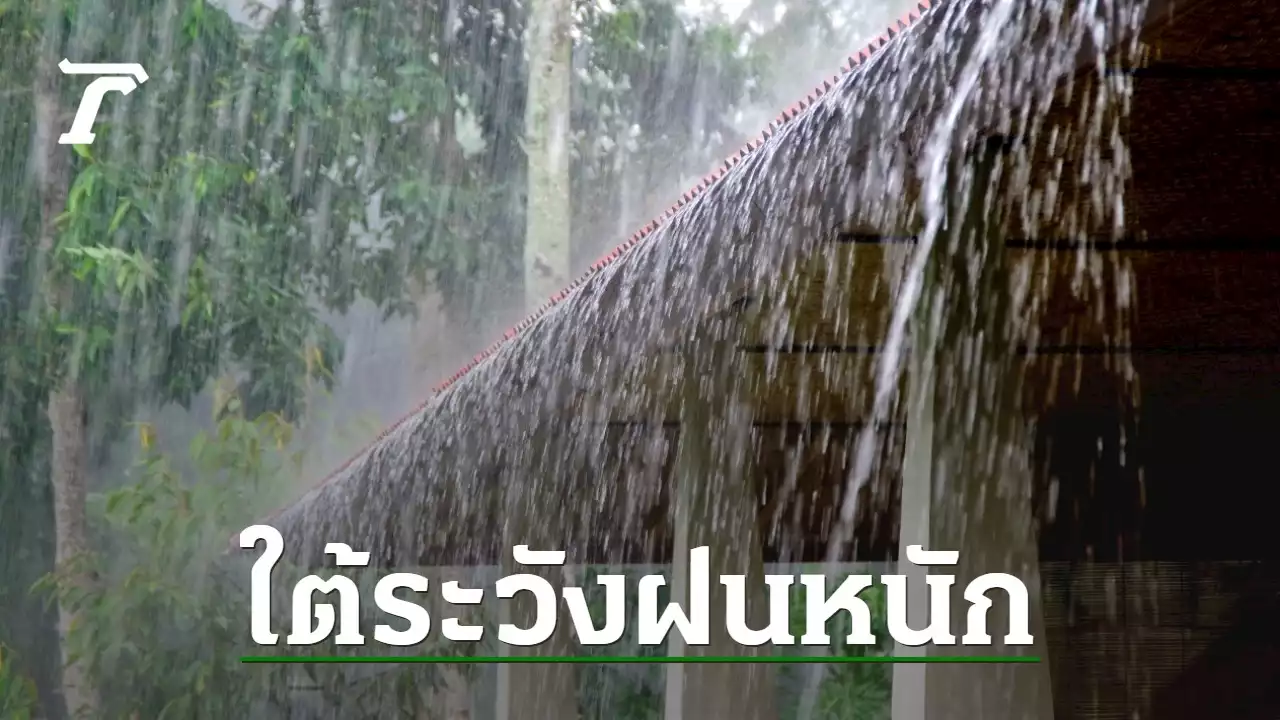 สภาพอากาศวันนี้ 'ฝนฟ้าคะนอง' ทุกภาค 'ใต้' ตกหนัก 7 จว.ระวังน้ำท่วม