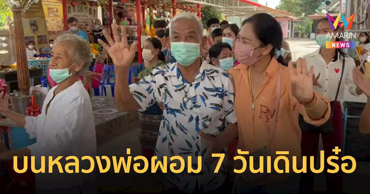 ตาวัย 81 เดินไม่ได้ร่วมเดือน บน 'หลวงพ่อผอม' 7 วัน เดินปร๋อ