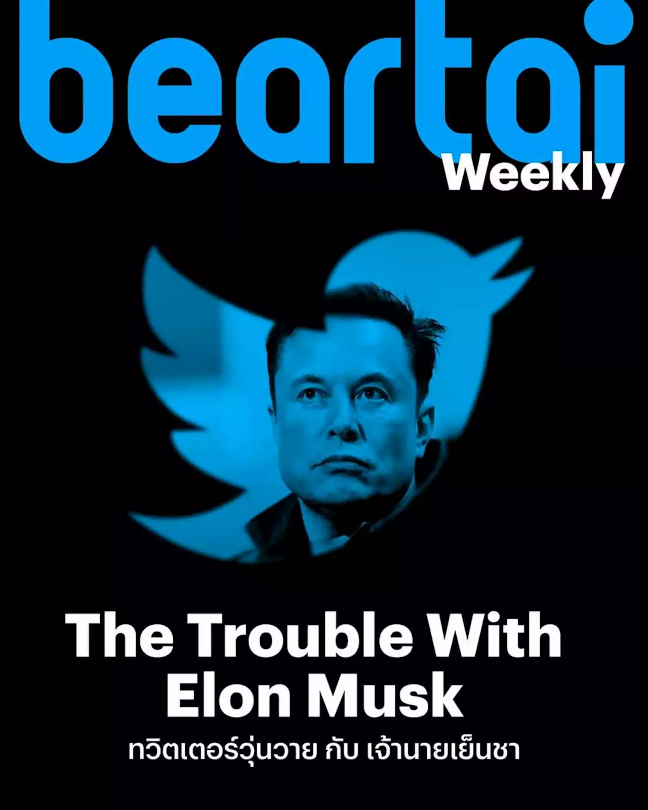 'ทวิตเตอร์วุ่นวาย กับ เจ้านายเย็นชา' ปัญหาอีรุงตุงนัง หลัง Elon Musk ซื้อ Twitter #beartai