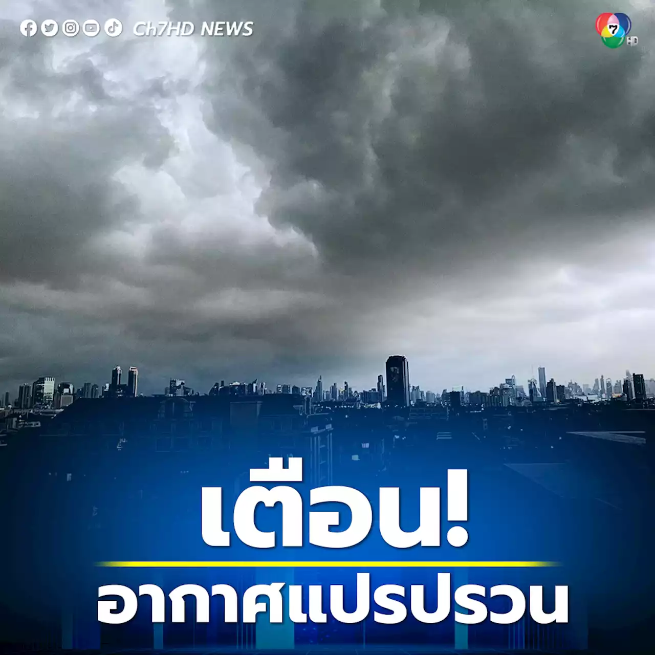 กรมอุตุฯ ประกาศฉบับ 1 ไทยตอนบน อากาศแปรปรวน - ภาคใต้ ฝนตกหนัก