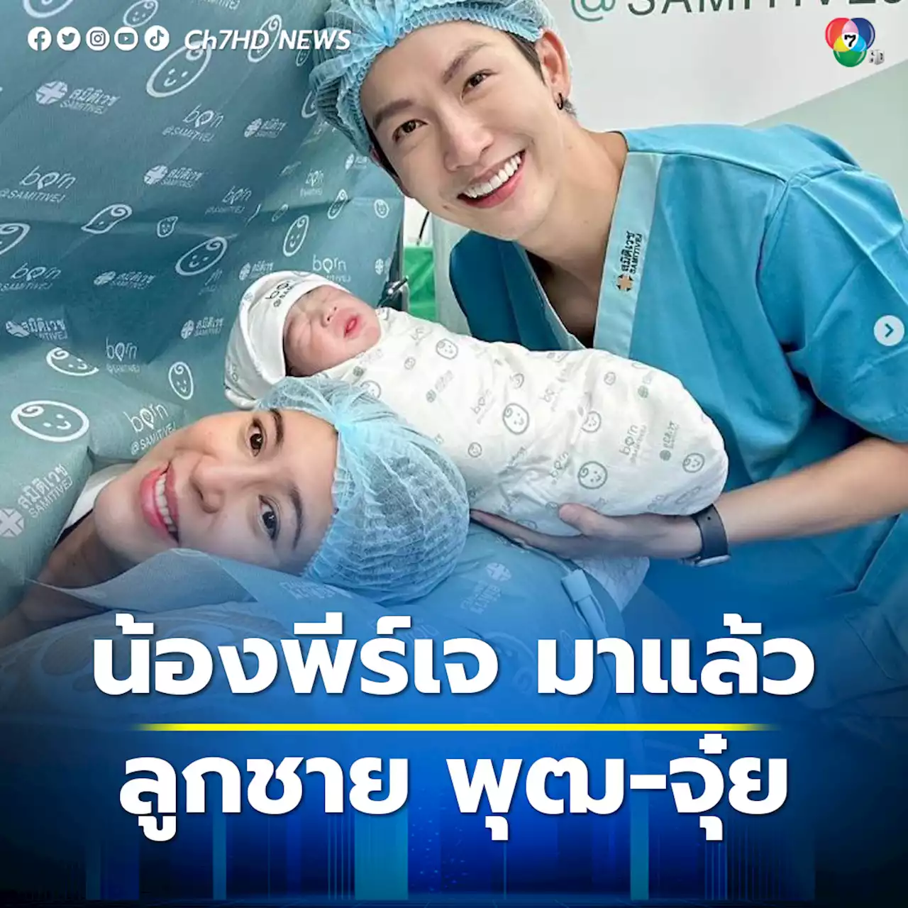 น้องพีร์เจ มาแล้ว ลูกชายแรกของ ลูกพ่อพุฒกับแม่จุ๋ย