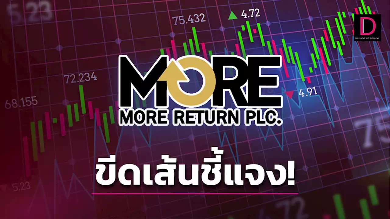 ขีดเส้นภายใน 3 วัน! ก.ล.ต. สั่ง MORE ชี้แจงข้อมูลต้นทุนจัดคอนเสิร์ตด่วน | เดลินิวส์