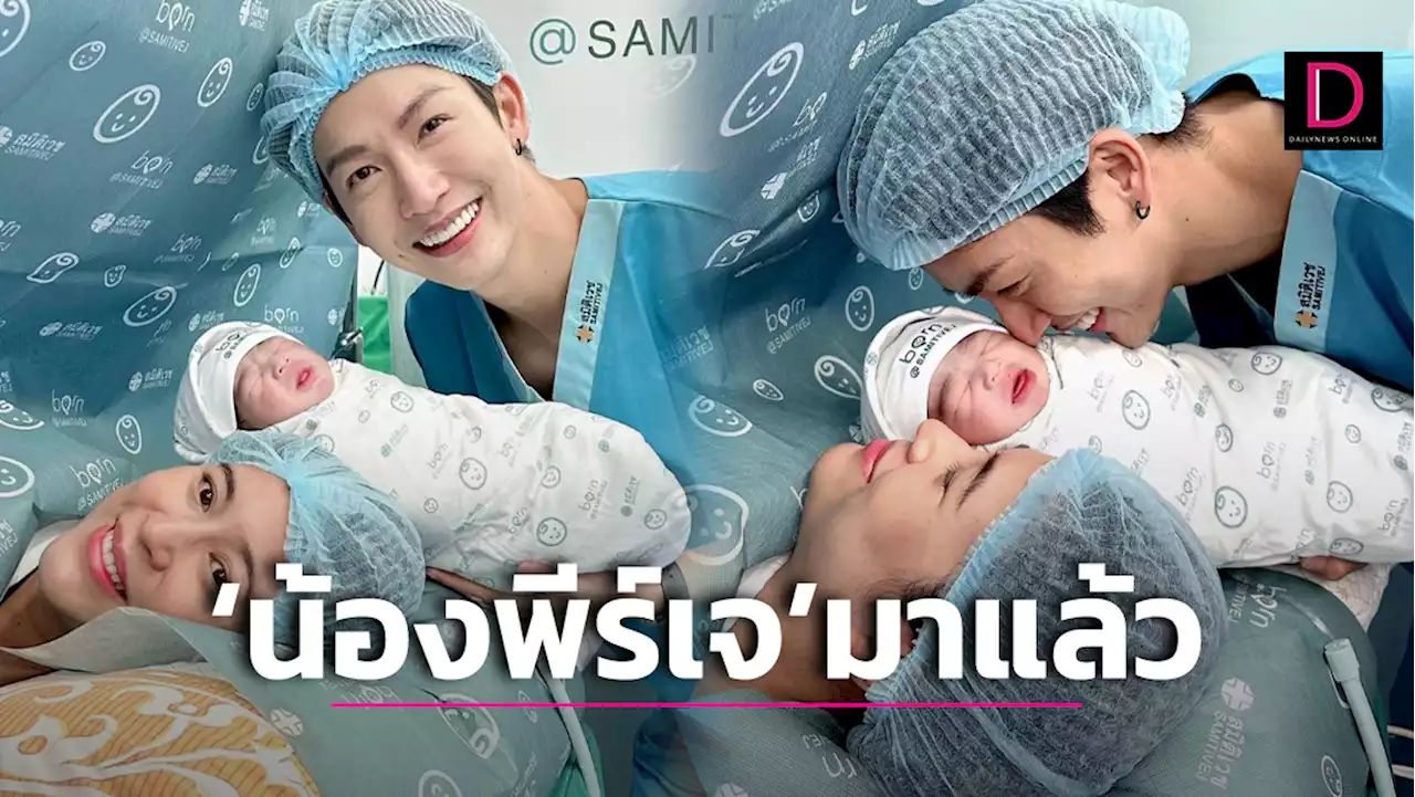 มาแล้วจ้า! เผยโฉมความน่ารัก 'น้องพีร์เจ' ลูกชายคนแรก 'พ่อพุฒ-แม่จุ๋ย' | เดลินิวส์