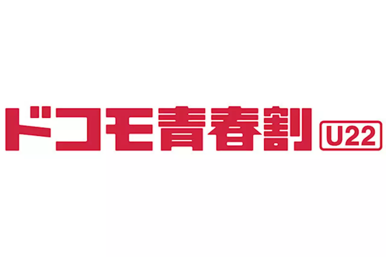 22歳以下対象の「ドコモ青春割」12月1日開始、最大3,839円引き×3カ月間 - トピックス｜Infoseekニュース