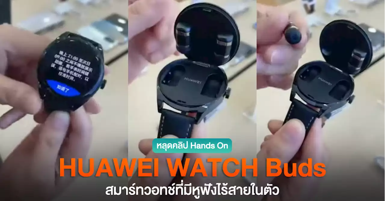 หลุดอีก! คลิป Hands On HUAWEI WATCH Buds โชว์กลไกหน้าจอเปิดได้และมีหูฟังไร้สายภายใน (มีคลิป)