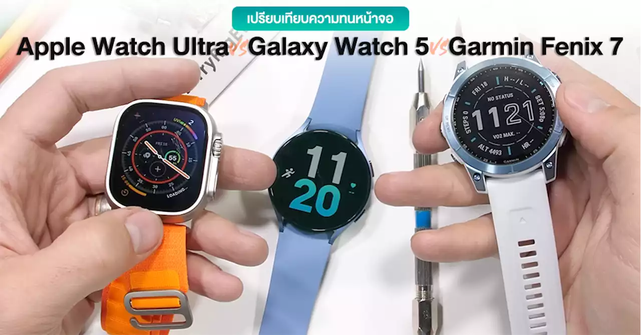 เปรียบเทียบความทนหน้าจอ Apple Watch Ultra vs Galaxy Watch 5 vs Garmin Fenix 7 สมาร์ทวอทช์รุ่นท็อปที่ใช้จอ Sapphire เหมือนกัน ! (มีคลิป)