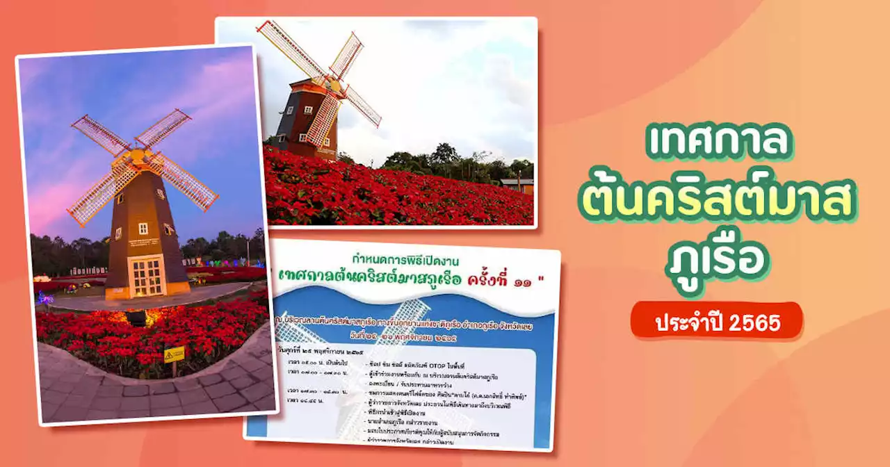 เชิญร่วมงานเทศกาลต้นคริสต์มาสภูเรือ ประจำปี 2565