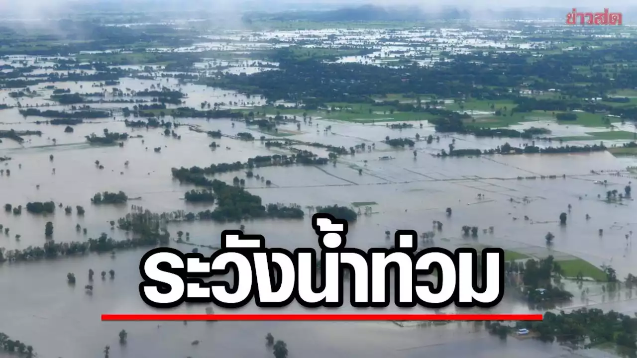 ปภ. แจ้งเตือน เหนือ-อีสาน-กลาง-ใต้-กทม. ระวังน้ำท่วม น้ำป่า 30 พ.ย. – 5 ธ.ค.