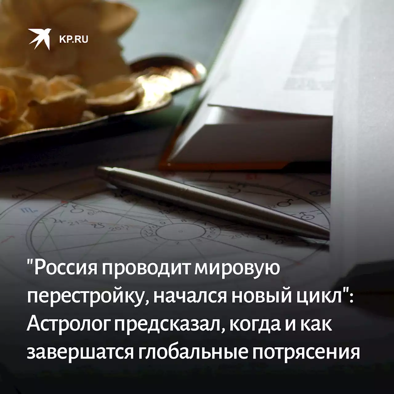 'Россия проводит серьезную мировую перестройку, начался новый цикл': Астролог Дараган предсказал, когда и как завершатся глобальные потрясения