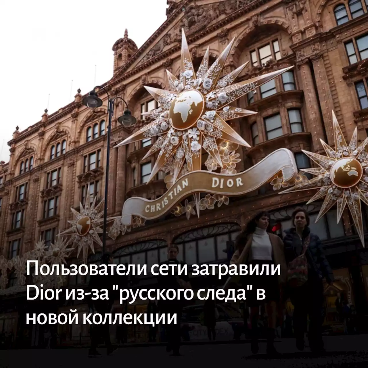 Пользователи сети затравили Dior из-за 'русского следа' в новой коллекции