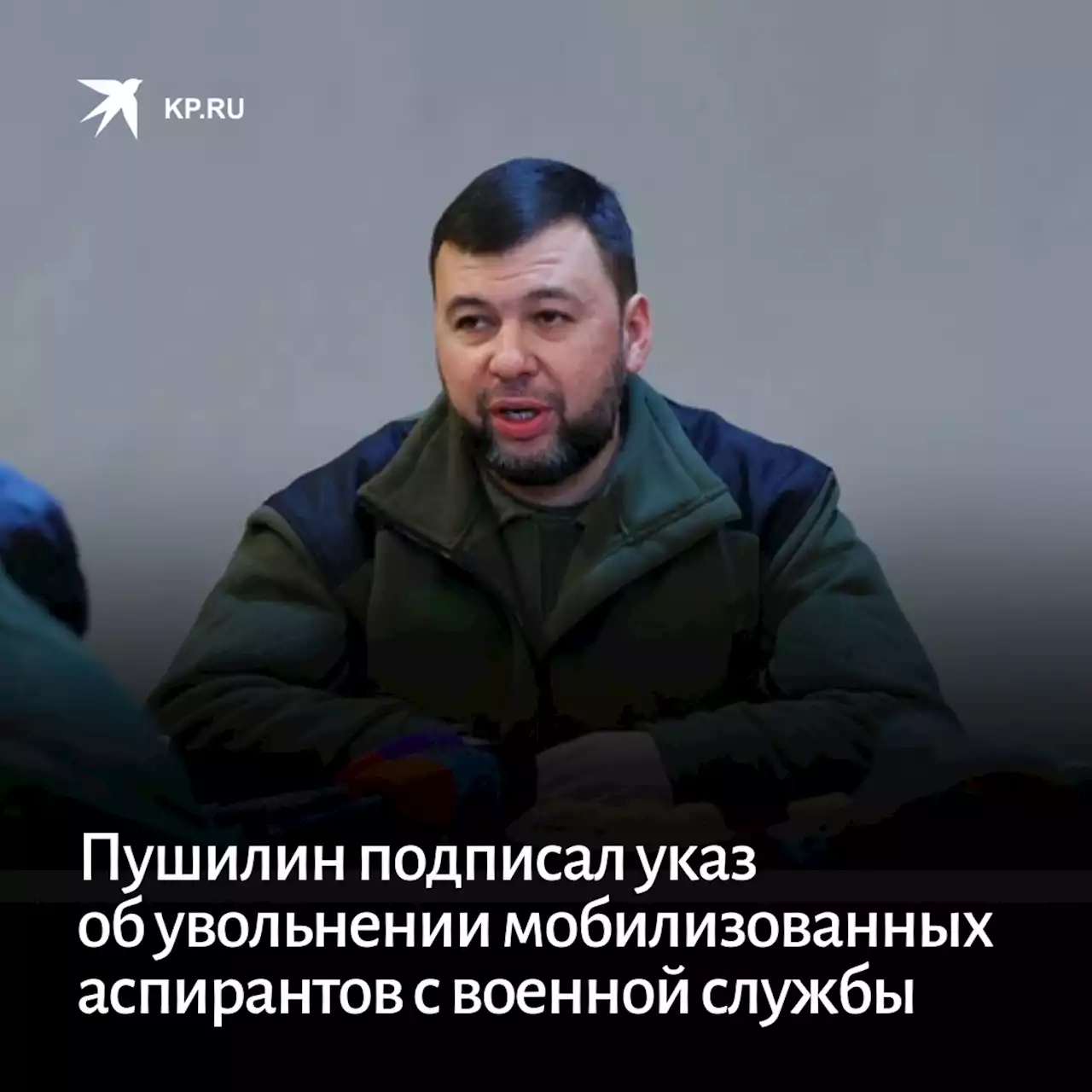 Пушилин подписал указ об увольнении мобилизованных аспирантов с военной службы