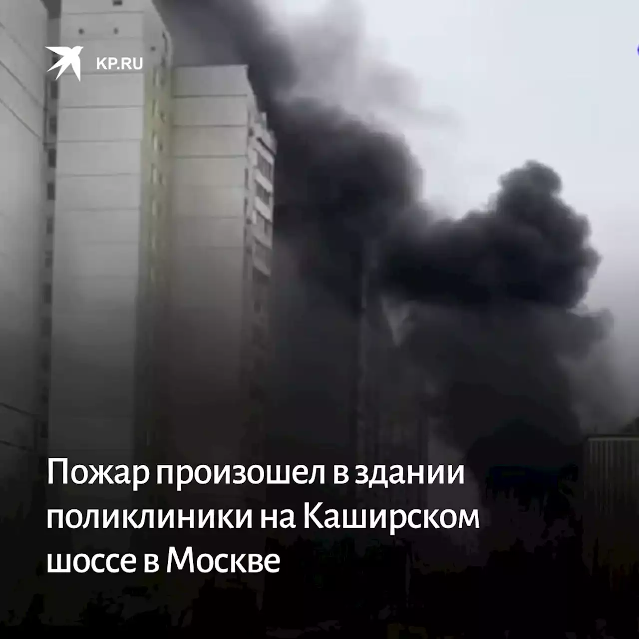 Пожар произошел в здании поликлиники на Каширском шоссе в Москве